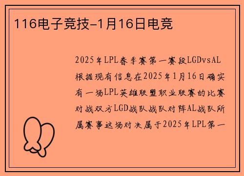 116电子竞技-1月16日电竞