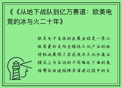 《《从地下战队到亿万赛道：欧美电竞的冰与火二十年》
