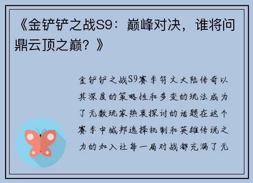 《金铲铲之战S9：巅峰对决，谁将问鼎云顶之巅？》