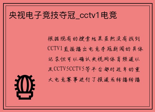 央视电子竞技夺冠_cctv1电竞