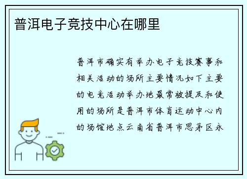 普洱电子竞技中心在哪里