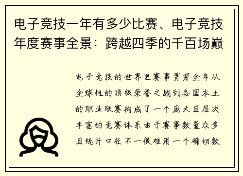电子竞技一年有多少比赛、电子竞技年度赛事全景：跨越四季的千百场巅峰对决