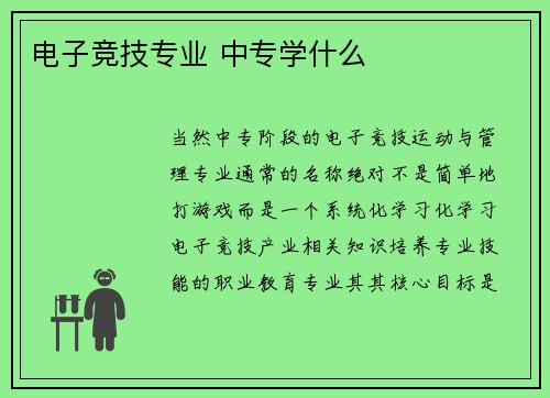 电子竞技专业 中专学什么